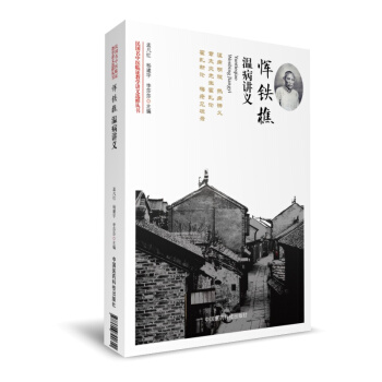 惲鐵樵溫病講義（民國名中醫臨證教學講義選粹叢書） pdf epub mobi 電子書 下載