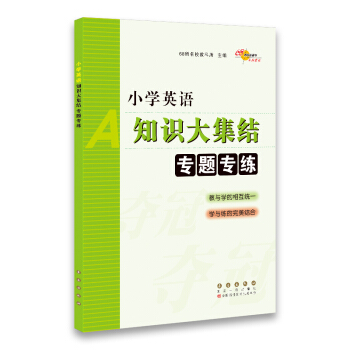 小學英語知識大集結：專題專練 pdf epub mobi 電子書 下載