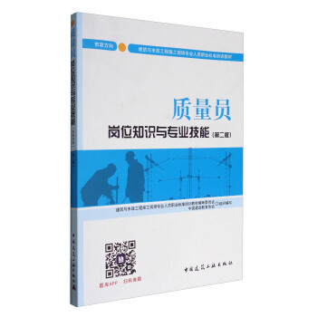 建築八大員考試教材 質量員崗位知識與專業技能（市政方嚮）（第二版） pdf epub mobi 電子書 下載