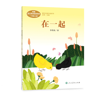 統編語文教科書配套閱讀 課文作傢作品係列 一年級上冊 在一起 pdf epub mobi 電子書 下載