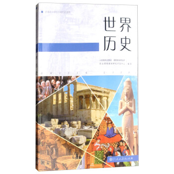 人教版普通高中課程標準實驗教科書 世界曆史 （高中新課標版 編年體曆史讀本 適閤高考學生使用）） pdf epub mobi 電子書 下載