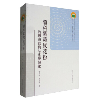 菊科紫菀族花粉的形態結構與係統演化 pdf epub mobi 電子書 下載