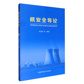核安全導論 [Introduction to Nuclear Safety] pdf epub mobi 電子書 下載