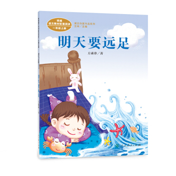 統編語文教科書配套閱讀 課文作傢作品係列 一年級上冊 明天要遠足 pdf epub mobi 電子書 下載