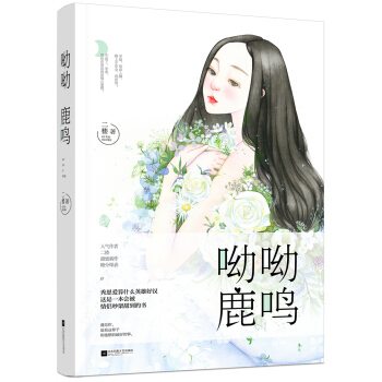 呦呦鹿鳴 pdf epub mobi 電子書 下載