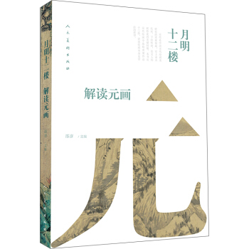 月明十二楼 解读元画