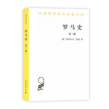 羅馬史(第三冊)(漢譯名著本15)
