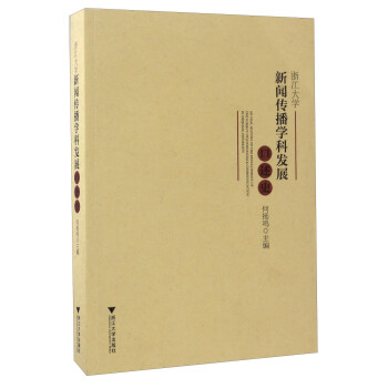 浙江大学新闻传播学科发展口述史 pdf epub mobi 电子书 下载