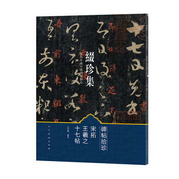 缀珍集：海内外藏中国古画精品 宋拓王羲之十七帖 pdf epub mobi 电子书 下载