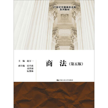 商法(第五版)/21世紀中國高校法學係列教材