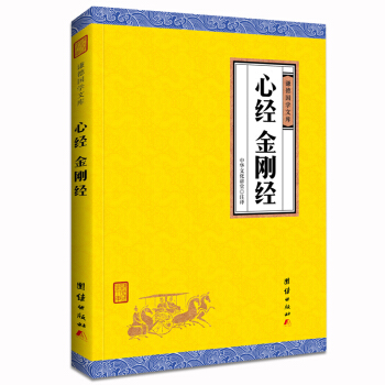 中華經典藏書謙德國學文庫 心經、金剛經