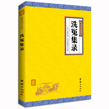 中華經典藏書謙德國學文庫 洗冤集錄
