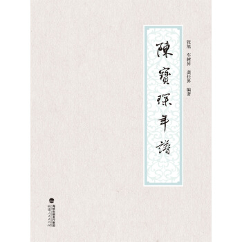 閩人年譜叢書:陳寶琛年譜 pdf epub mobi 電子書 下載