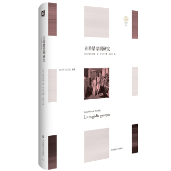 古希臘悲劇研究 [La tragédie grecque] pdf epub mobi 電子書 下載
