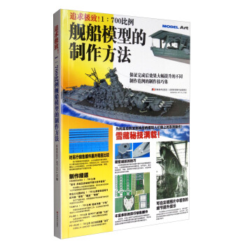 追求极致！1：700比例舰船模型的制作方法 pdf epub mobi 电子书 下载