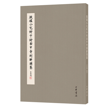 殷墟小屯村中村南甲骨刻辞类纂 pdf epub mobi 电子书 下载