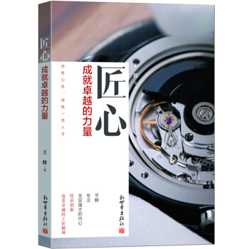 匠心：成就卓越的力量 pdf epub mobi 電子書 下載