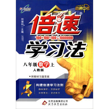 萬嚮思維 倍速學習法：數學（八年級上 人教版 直通中考 附教材習題答案） pdf epub mobi 電子書 下載