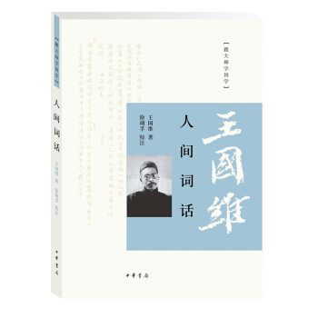 跟大師學國學:人間詞話