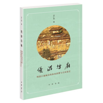 優遊坊廂：明清江南城市的休閑消費與空間變遷 pdf epub mobi 電子書 下載