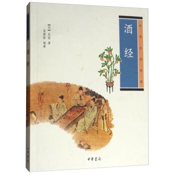 中華生活經典：酒經 pdf epub mobi 電子書 下載