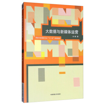 大數據與新媒體運營 pdf epub mobi 電子書 下載