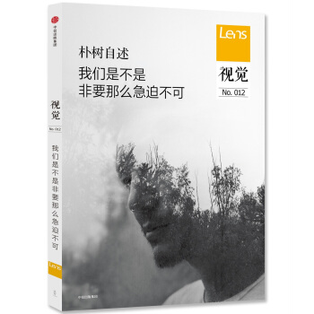 視覺012:我們是不是非要那麼急迫不可