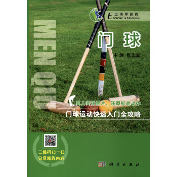 运动即良药系列丛书：门球 pdf epub mobi 电子书 下载