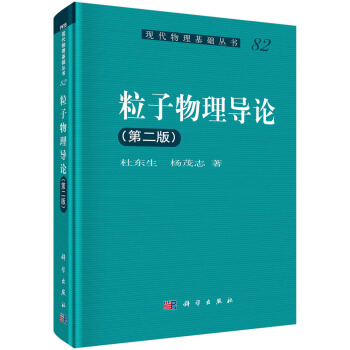 粒子物理导论（第二版） pdf epub mobi 电子书 下载