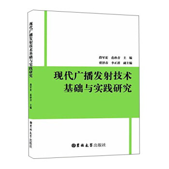 现代广播发射技术基础与实践研究 pdf epub mobi 电子书 下载