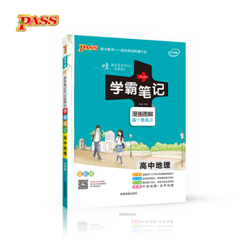 2018版 绿卡图书 学霸笔记漫画图解:高中地理(高一至高三 通用版 全彩版)