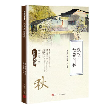 同题散文经典:秋夜 故都的秋