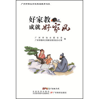 好家教成就好家风/广州市家长学校家庭教育书系 pdf epub mobi 电子书 下载