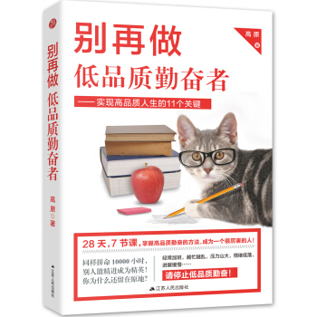 别再做低品质勤奋者:实现高品质人生的11个关键 pdf epub mobi 电子书 下载