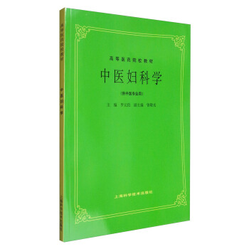 中医妇科学（供中医专业用）/高等医药院校教材 pdf epub mobi 电子书 下载