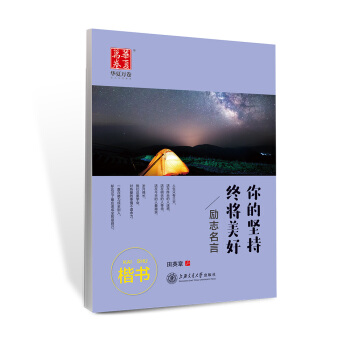 华夏万卷字帖 你的坚持终将美好 励志名言(楷书) pdf epub mobi 电子书 下载