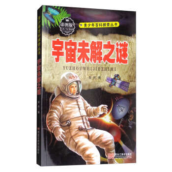 宇宙未解之謎（彩圖版）/青少年百科探索叢書 pdf epub mobi 電子書 下載