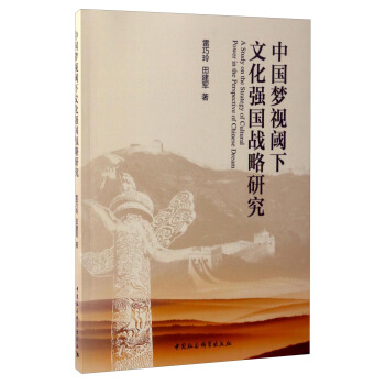 中國夢視閾下文化強國戰略研究 [A Study on the Strategy of Cultural Power in the Perspective of Chinese Dream] pdf epub mobi 電子書 下載