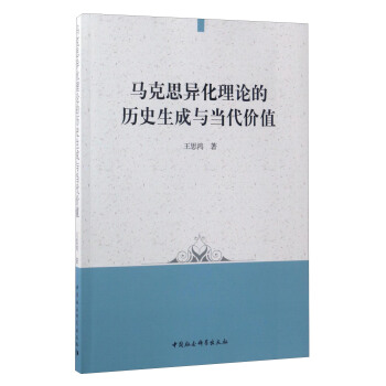 馬剋思異化理論的曆史生成與當代價值 pdf epub mobi 電子書 下載