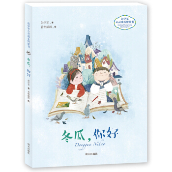 彭学军心灵成长桥梁书——冬瓜，你好 [6-8岁] pdf epub mobi 电子书 下载