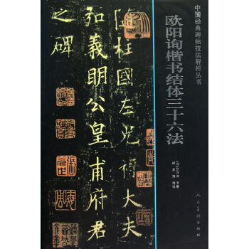 欧阳询楷书结体三十六法 书法 书籍 pdf epub mobi 电子书 下载