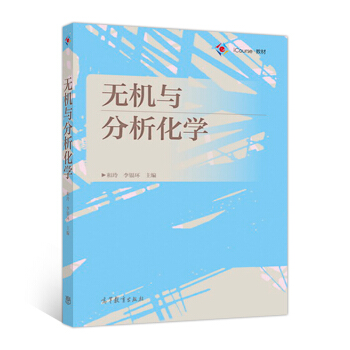 無機與分析化學 pdf epub mobi 電子書 下載