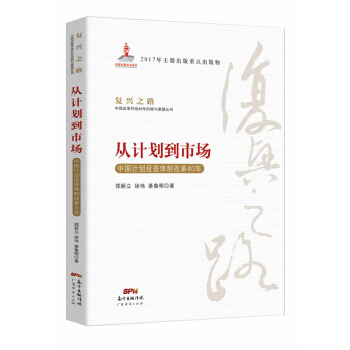 从计划到市场 中国计划投资体制改革40年/复兴之路中国改革开放40年回顾与展望丛书 pdf epub mobi 电子书 下载