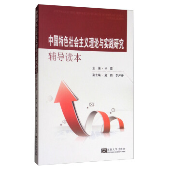 中國特色社會主義理論與實踐研究輔導讀本 pdf epub mobi 電子書 下載