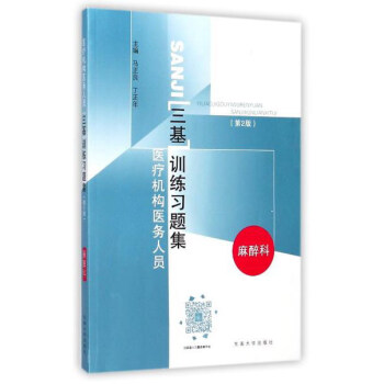 醫療機構醫務人員三基訓練習題集（麻醉科 第2版） pdf epub mobi 電子書 下載