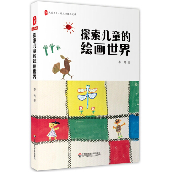 大夏書係·探索兒童的繪畫世界