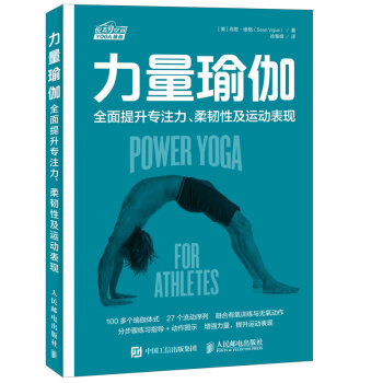 力量瑜伽 全麵提升專注力 柔韌性及運動錶現