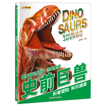 小笨熊大智慧 探索百科丛书·恐龙星球：史前巨兽 pdf epub mobi 电子书 下载