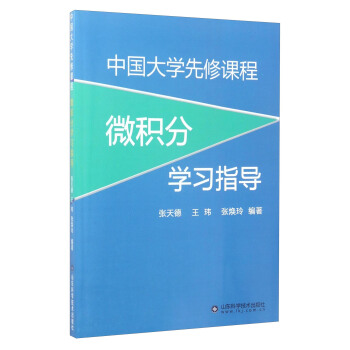 中國大學先修課程微積分學習指導 pdf epub mobi 電子書 下載