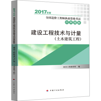 備考2018造價工程師 2017年全國造價工程師執業資格考試輔導書 經典題解? 建設工程技術與計量(土木建築工程) pdf epub mobi 電子書 下載